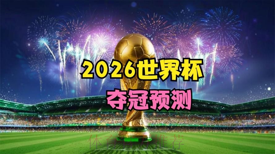 2026世界杯新增盘口正式上线 官方网站对外发布 2026世界杯新增盘口正式上线 官方网站对外发布